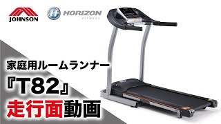 ルームランナーTempoT82の走行面動画／ジョンソンヘルステック（家庭用HORIZON）