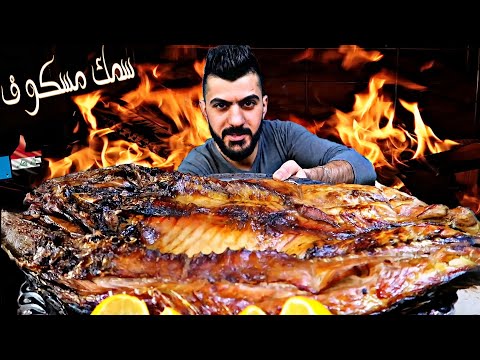 سمك مسكوف عراقي اكل اكبر سمكة    