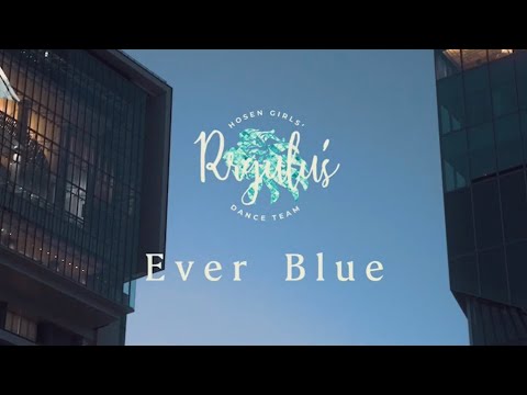 EverBlue  -宝仙学園女子部ダンス部卒業PV- #青春 #ブルーピリオド #everblue #踊ってみた #omoinotake #オモイノタケ #心音 #アオハル