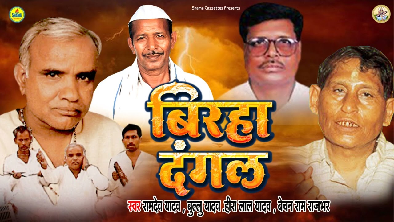 बिरहा दंगल | Birha Dangal | Ramdev Yadav | Bullu Yadav | Heera Lal Yadav | Bechan Ram Rajbhar #birha
