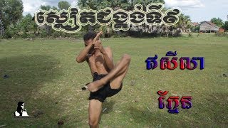 YuthKun Khmer Khorm teaching Part 41, By Chin Chun