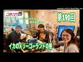 【イカのメリーゴーランド…？！】ご当地ソング社第190回(2024年11月16日放送分)