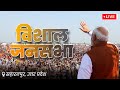 Live pm modis public meeting in saharanpur up      lok sabha election 2024