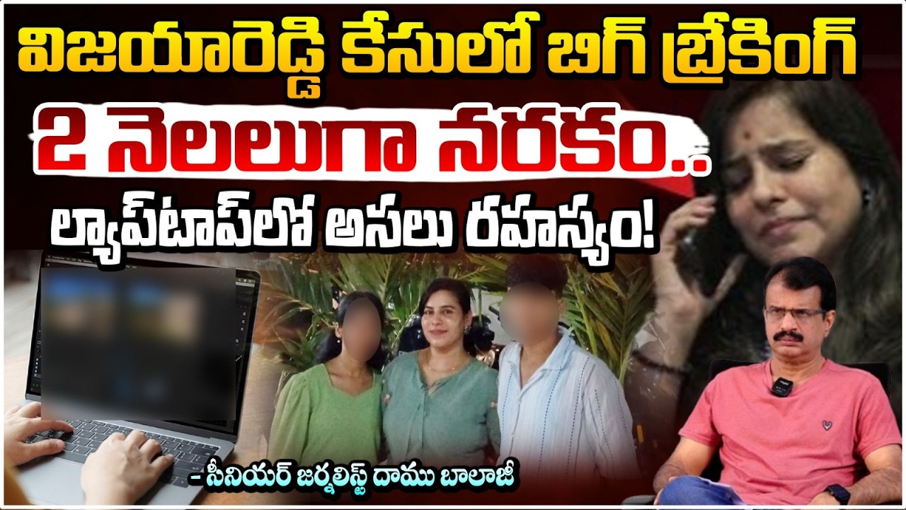 విజయారెడ్డి కేసులో బిగ్ బ్రేకింగ్ 2 నెలలుగా నరకం | Big Twist in Charlapalli Vijaya Reddy | Red TV