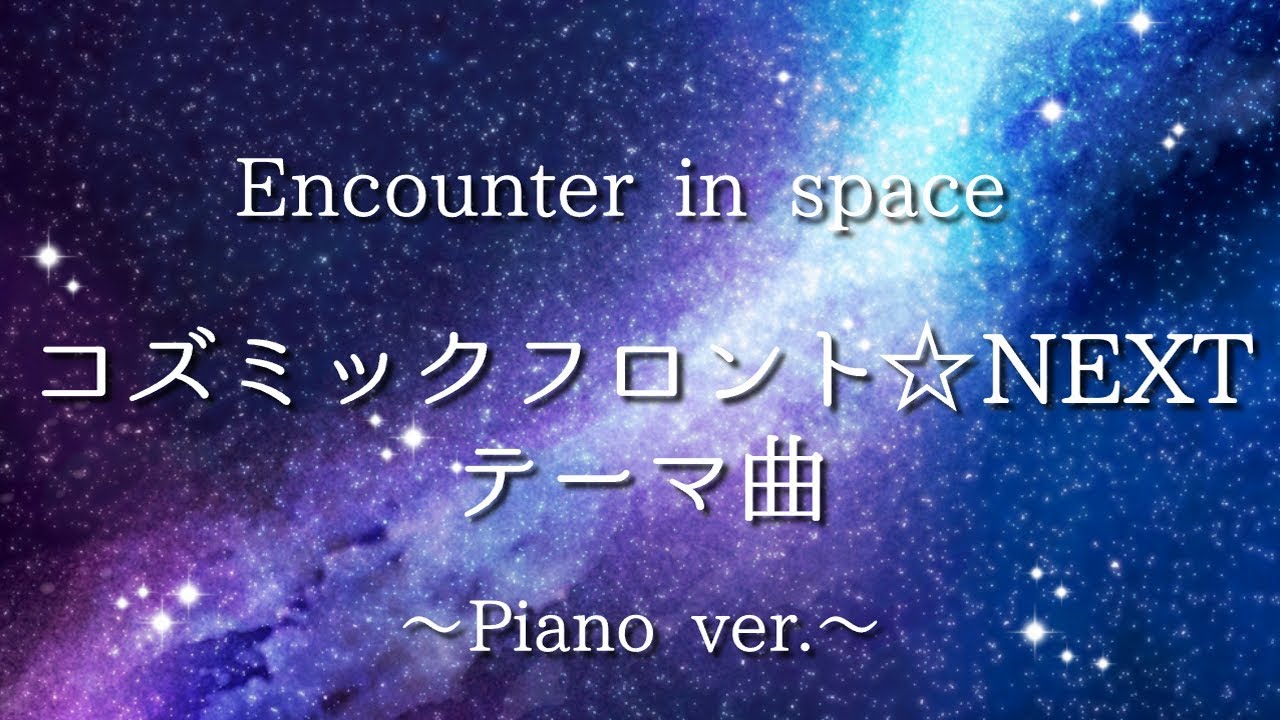 コズミックフロント Next テーマ曲 Encounter In Space ピアノver Youtube