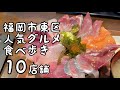 福岡市東区人気グルメ食べ歩き【10店舗】