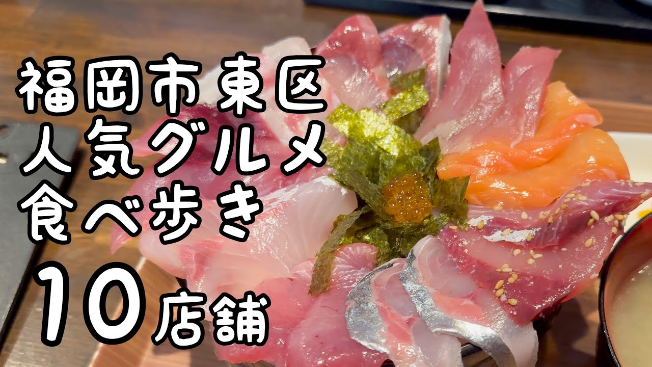 福岡市東区人気グルメ食べ歩き【10店舗】