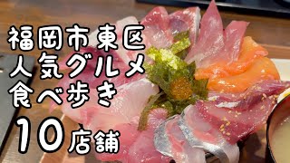 福岡市東区人気グルメ食べ歩き【10店舗】