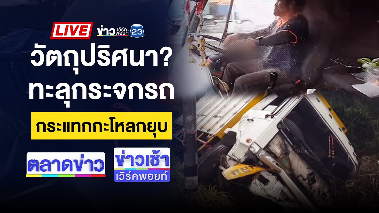 🔴Live ข่าวเวิร์คพอยท์ | ผวา! “ครูเมา” พกปืน เปิดเพลงดังลั่นโรงเรียน | 27 ก.ย. 67