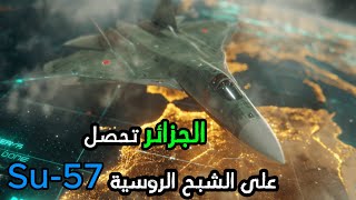 الجزائر تحصل على الشبح الروسية Su-57 هل يتغير ميزان القوى مع المغرب؟ 🔥 سباق تسلّح غير مسبوق !