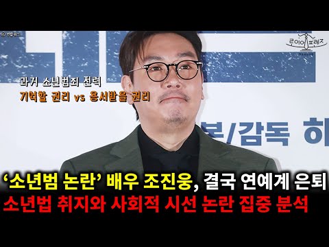 과거 소년범 이력 드러난 배우 조진웅, 연예계 은퇴 선언! | 소년법 취지와 사회적 시선 논란 집중 분석