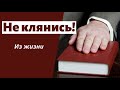 НЕ КЛЯНИСЬ!   П.Ситковский   Из жизни