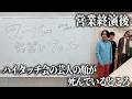 【永野】営業終演後ハイタッチ会の芸人の顔が死んでいるところ