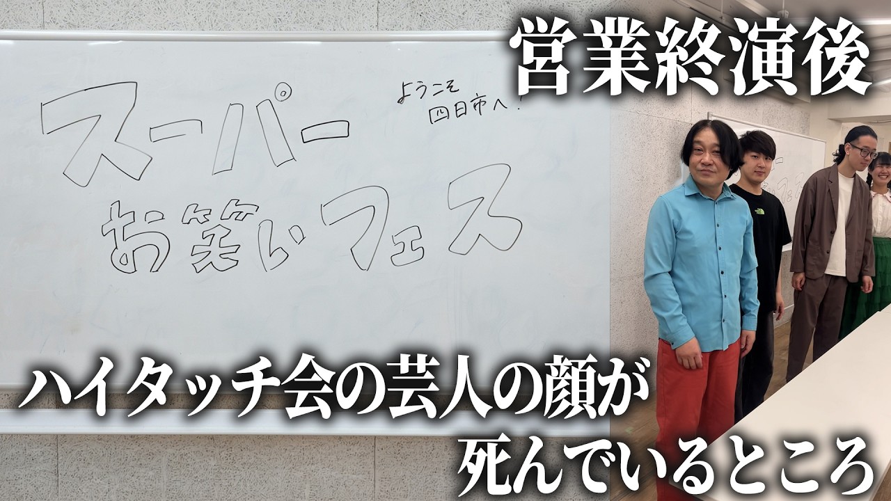 【永野】営業終演後ハイタッチ会の芸人の顔が死んでいるところ