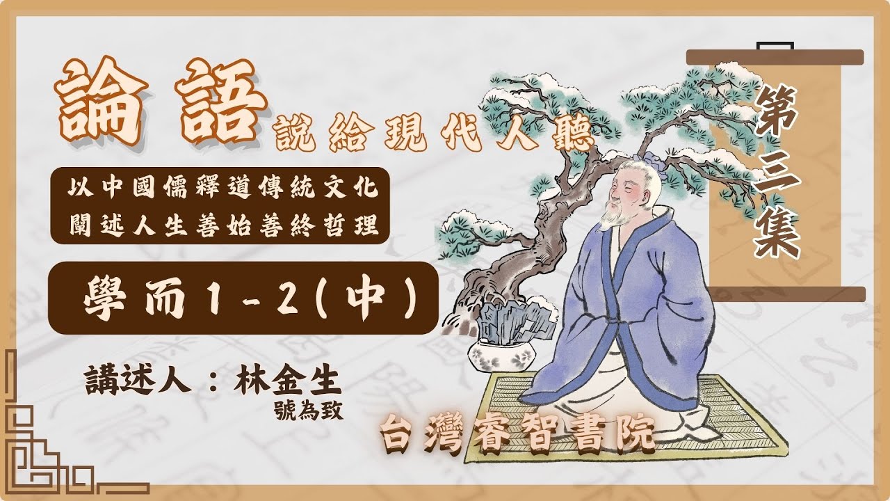 解説批判論語講義　經學攷究會　峯間信吉　内野台嶺　論語講義　論語 論語新解(四版) - 三民網路書店