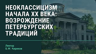 «Неоклассицизм начала ХХ века: возрождение петербургских традиций» «Неоклассицизм начала ХХ века: возрождение петербургских традиций»