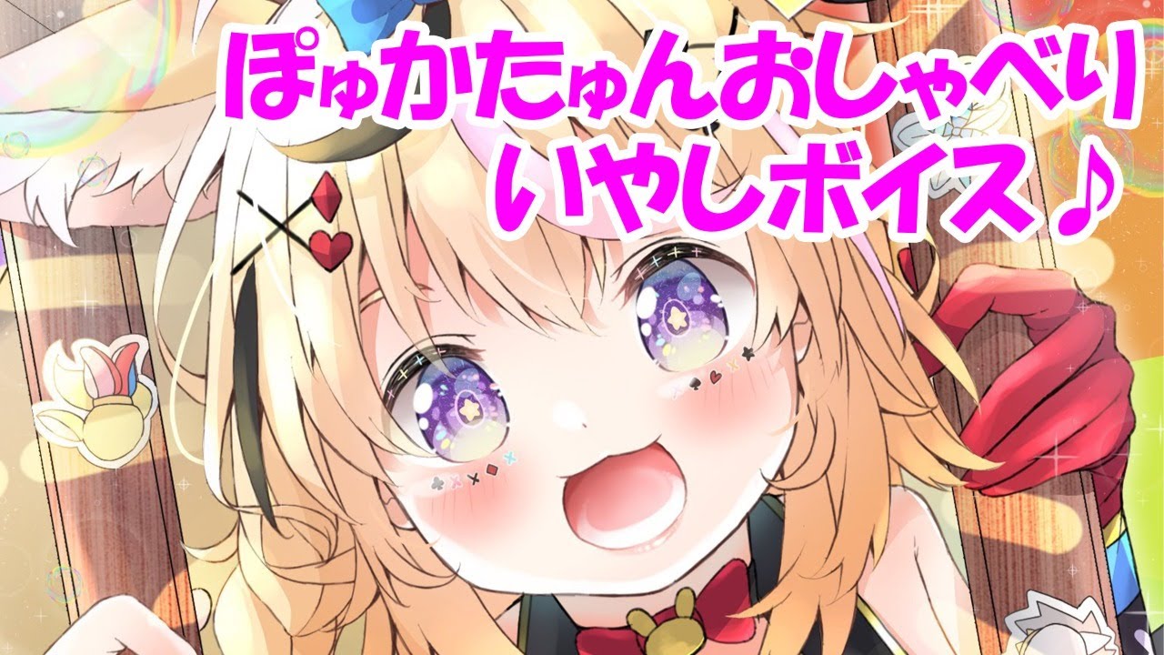 ぽゅかたゅんです！みんなと喋ろ～♪