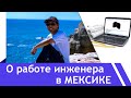 Инженер-строитель в Мексике: образование, зарплаты, расчеты...