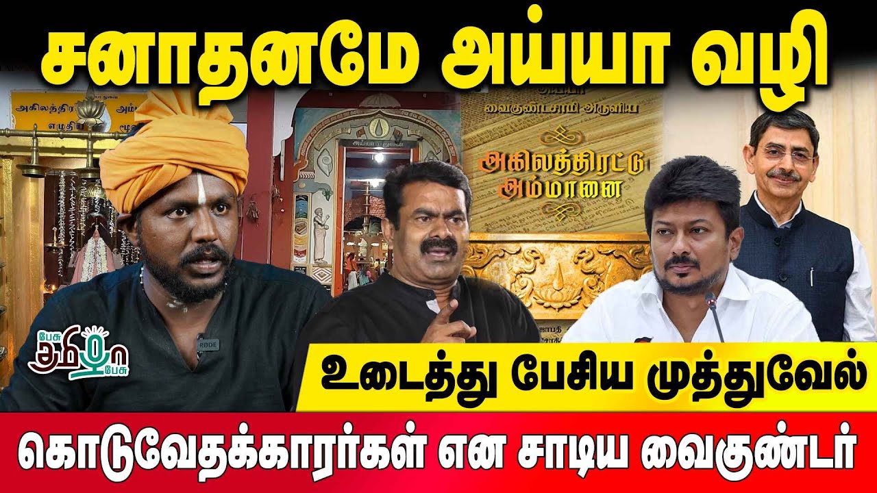 அய்யா வழியை ஆக்கிரமித்திருக்கும் திமுக நிர்வாகிகள் | உடைத்து பேசிய அய்யா வழி முத்துவேல்