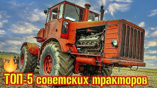 ТОП-5 советских тракторов, которые заслуживают вашего внимания!!!