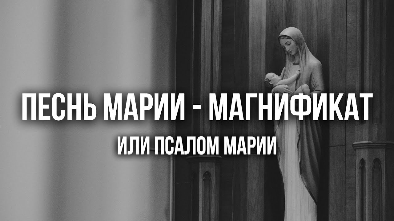 Проповедь - Песнь Марии - Магнификат |Сидоренко Олег| 28.12.2025