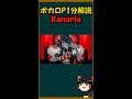 【1分ボカロP解説！】デビューから1年足らずでボカロ界最強へ上り詰めた「Kanaria」について #Shorts