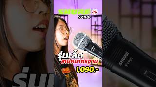 ไมค์ Shure รุ่นเล็ก สเปคดีมาตรฐานเดียวกับพี่ใหญ่ Shure SV100