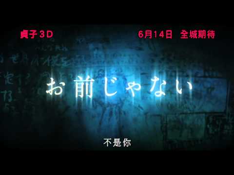 《貞子3D》Sadako 3D 一級預告