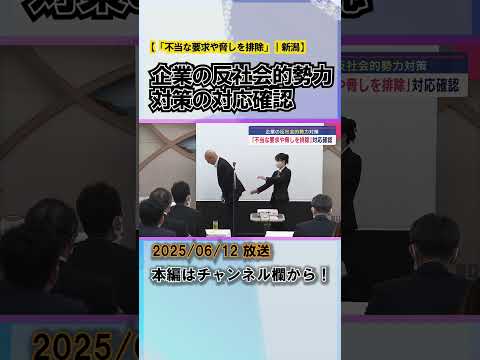 「不当な要求や脅しを排除」企業の反社会的勢力対策、民間企業が県警と対応確認 #news #short  #ux新潟テレビ21 #新潟