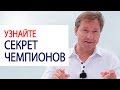 УЗНАЙТЕ СЕКРЕТ ЧЕМПИОНОВ Крутой совет для всех, кто работает с клиентами / Роман Василенко