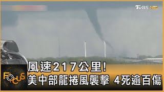 風速217公里! 美中部龍捲風襲擊 4死逾百傷｜方念華｜FOCUS全球新聞 20240429 @tvbsfocus