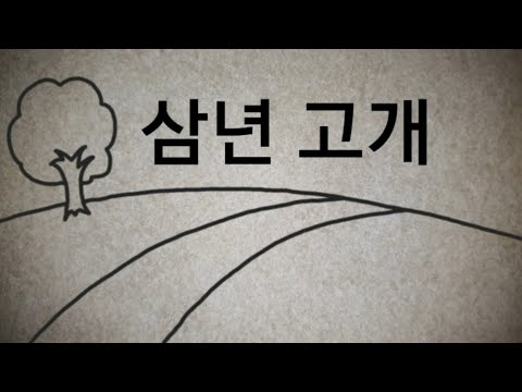 [동화] 삼년 고개