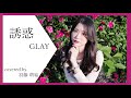 誘惑(Acoustic Cover ver.) 【歌ってみた】【GLAY】