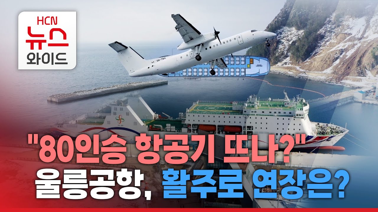 "80인승 항공기 뜨나?" 울릉공항, 활주로 연장은?/HCN경북방송