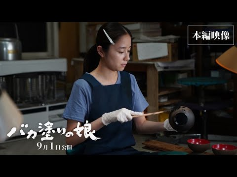 9月1日（金）公開『バカ塗りの娘』本編映像