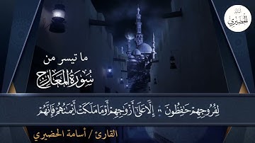 ما تيسر من سورة المعارج || إنَّ الإنسانَ خُلِقَ هَلُوعًا || أسامة الحضيري