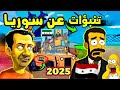 توقعات سيمبسون عن سوريا في مشهد خطير توقعات سيمبسون عن سوريا في مشهد خطير