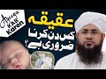 Aqeeqa Kab Karna Chahiye Kya Aqiqa Karna Gunah Hai Aqeeqah In Islam Darulifta Ahlesunnat Aqeeqa Kab Karna Chahiye Kya Aqiqa Karna Gunah Hai Aqeeqah In Islam Darulifta Ahlesunnat