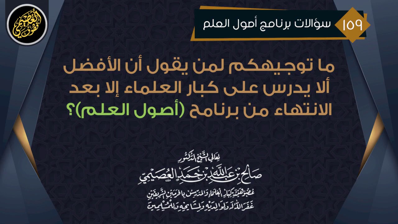 جواب عن شبهة مدعاة في الحجب عن كبار العلماء ببرنامج (أصول العلم)  | الشيخ صالح العصيمي