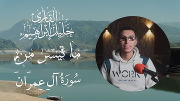 تلاوة هادئة لما تيسر من سورة آل عمران || القارئ خليل إبراهيم 