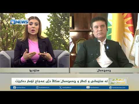 لەسلێمانی و کەلار و چەمچەماڵ سکاڵا دژی عەجاج تۆماردەکرێت