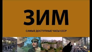 ЗиМ - самые доступные и загадочные часы СССР