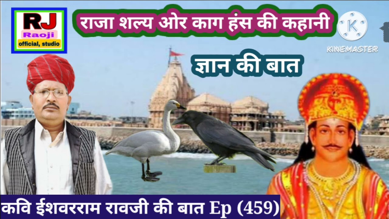 कौवा चला हंस की चाल, कर्ण और राजा शल्य की कहानी | rao ji ki baat | marwadi baat baat | gyan ki baat