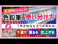 知るだけで塗りが変わる!色鉛筆の使い分け方