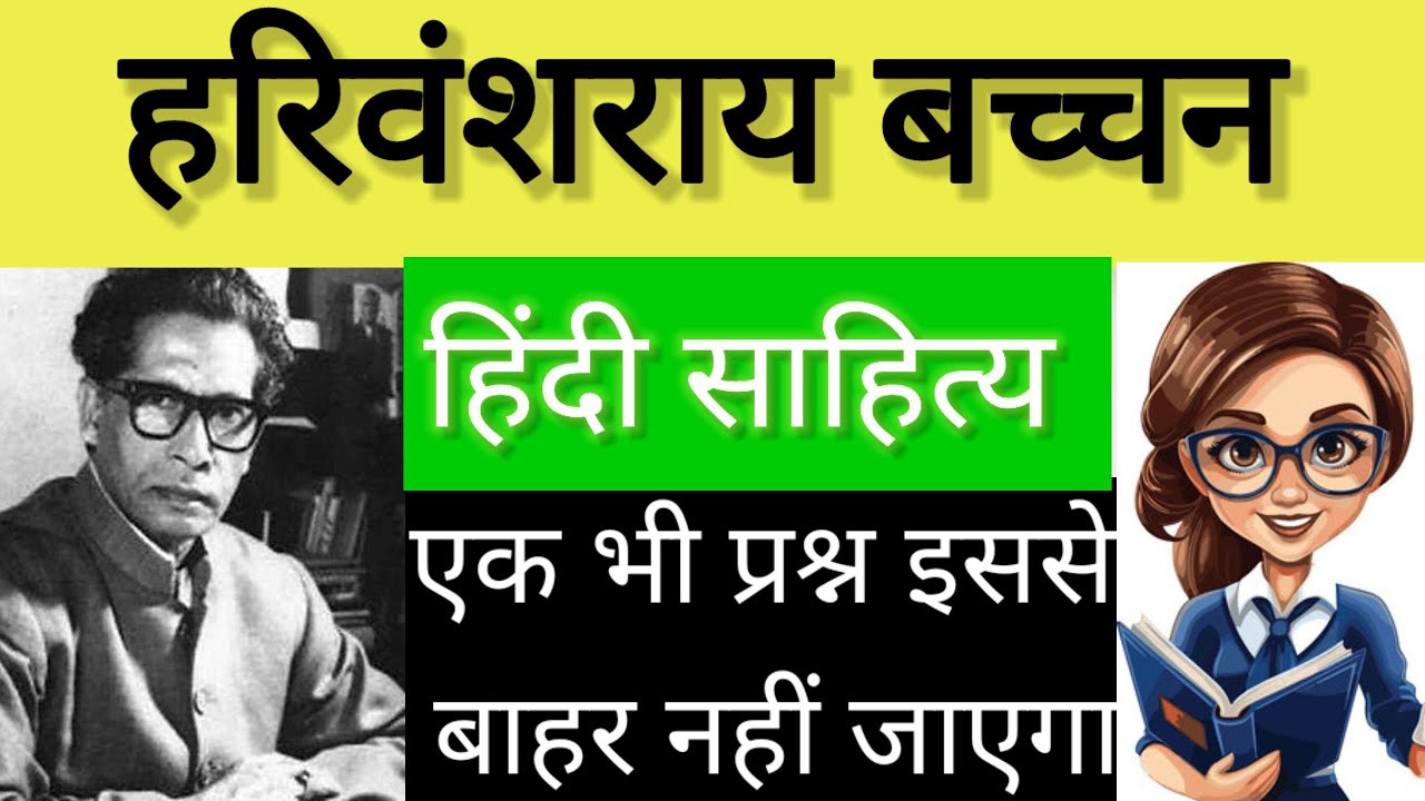 मधुशाला से लेकर आत्मकथा तक: बच्चन जी की हर रचना एक ही वीडियो में!