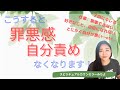 vol.139【スピリチュアル】罪悪感と自分責めを手放す方法【みちよ】スピリチュアルカウンセラー　ヒーラー　罪悪感を手放す