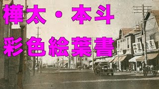 戦前の樺太・本斗の彩色絵葉書の風景【戦前絵葉書コレクション】 - YouTube