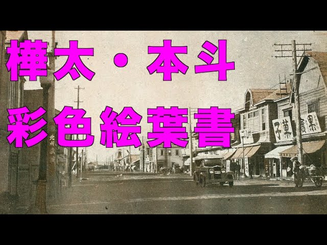戦前の樺太・本斗の彩色絵葉書の風景【戦前絵葉書コレクション】 - YouTube