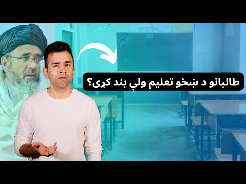         ايا طالبان په ښځو د تعليم بنديز ختموي