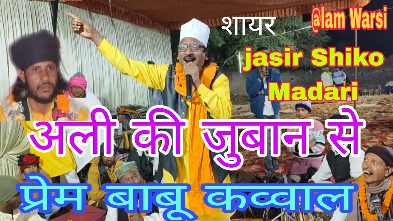 Parem Babu Qawwal #Special #Qawwali #अली की जुबान से Akbarpur Rohtas #Shayr jasir Shiko #Madari